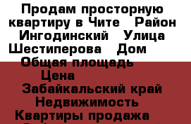 Продам просторную квартиру в Чите › Район ­ Ингодинский › Улица ­ Шестиперова › Дом ­ 16 › Общая площадь ­ 36 › Цена ­ 1 450 000 - Забайкальский край Недвижимость » Квартиры продажа   . Забайкальский край